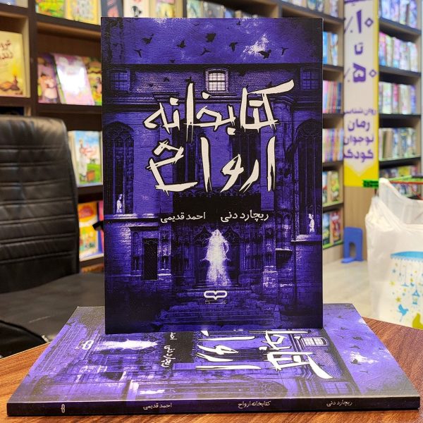 کتاب کتابخانه ارواح - ریچارد دنی - احمد قدیمی - نشر یارنیک - Image 1