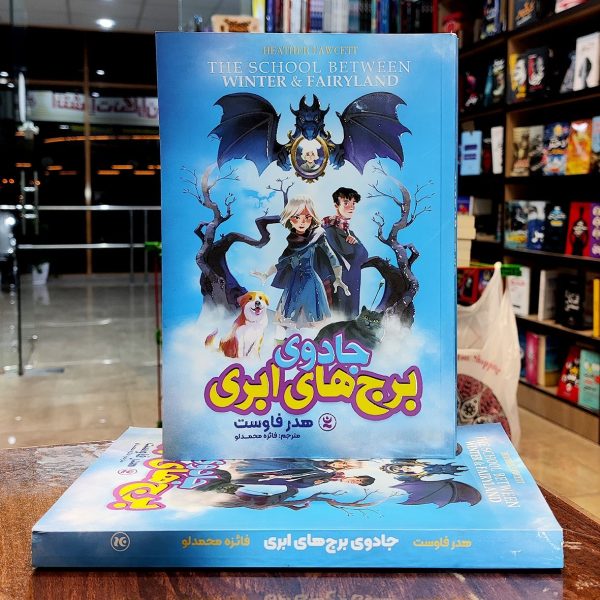 کتاب جادوی برج های ابری- هدر فاوست- فائزه محمدلو- نشر نگاه آشنا - Image 1
