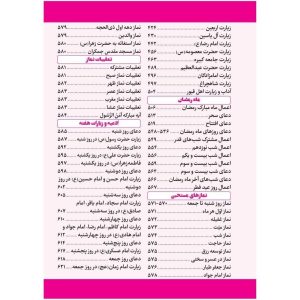 کتاب منتخب مفاتیح جیبی جلد سخت 640 صفحه-درشت خط / چاپ وقف نامه و یاد بود - Image 4