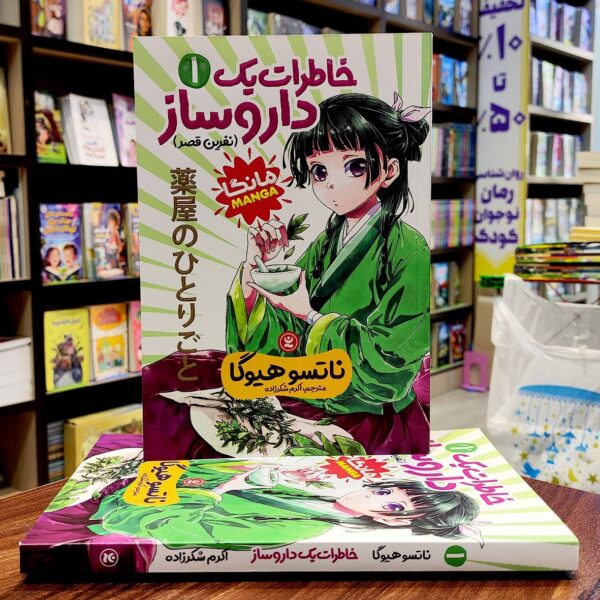 کتاب خاطرات یک داروساز 1 - نفرین قصر - مانگا - ناتسو هیوگا - اکرم شکرزاده - نشر نگاه آشنا - Image 1