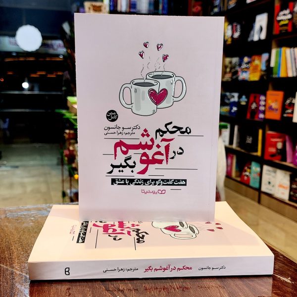 کتاب محکم در آغوشم بگیر- دکتر سو جانسون- زهرا حسنی- نشر یوشیتا - Image 1