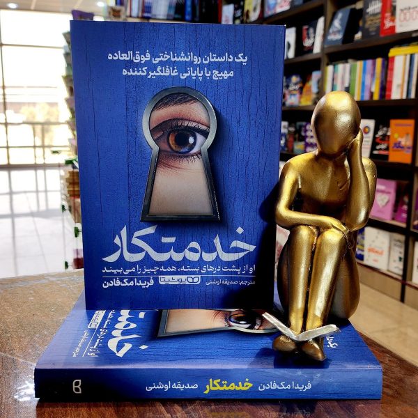 کتا ب خدمتکار - فریدا مک فادن - صدیقه اوشنی - نشر یوشیتا - Image 1