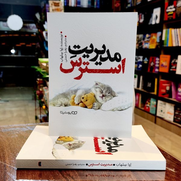 کتاب مدیریت استرس- اوا سلهاب- زهرا حسنی- نشر یوشیتا - Image 1