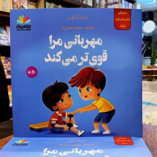 کتاب مهربانی مرا قوی تر می کند - الیزابت کول - حمیده الهی نیا - نشر شمعی - Image 1