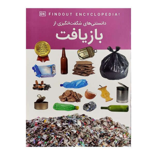 کتاب دانستنی های شگفت انگیزی از بازیاف - آنیتا گانری - اطلاعات عمومی- اعتلای وطن - Image 1