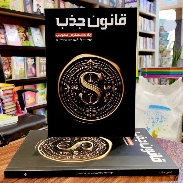 کتاب قانون جذب - راندابرن - زهرا بختیاری - نشر آراستگان - Image 1