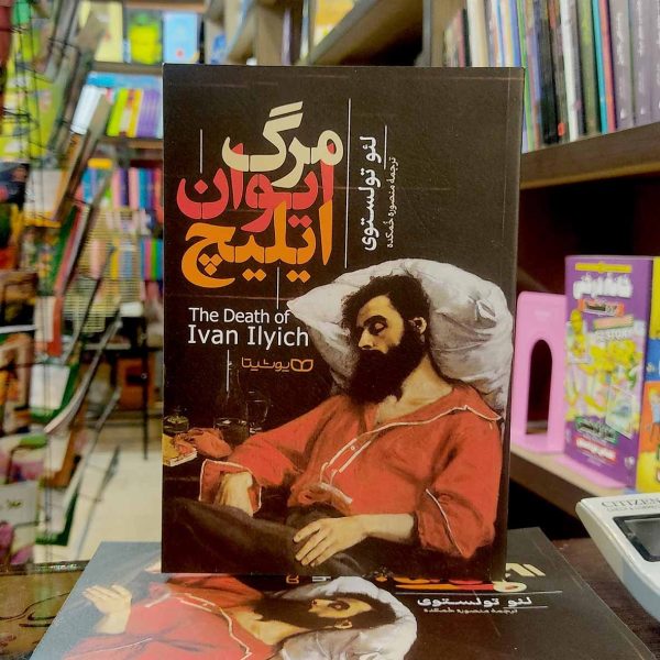 کتاب مرگ ایوان ایلیچ- لئو تولستوی-منصوره خمکده - نشر یوشیتا - Image 1