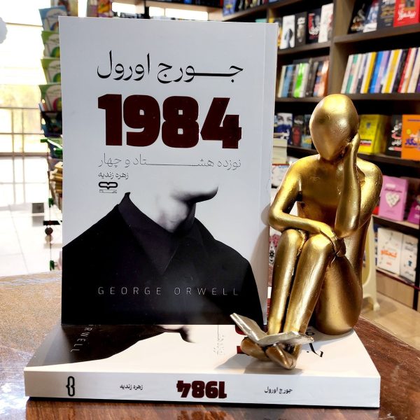 کتاب 1984 - جورج اورول - زهره زندیه - نشر یارنیک - Image 1
