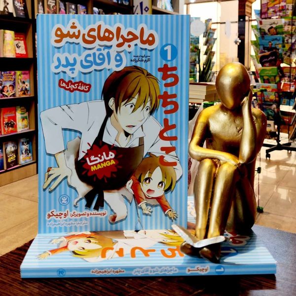 کتاب ماجرا های شو و آقای پدر مانگا جلد 1 - اوچیکو - مطهره ابراهیم زاده - نشر نگاه آشنا - Image 1