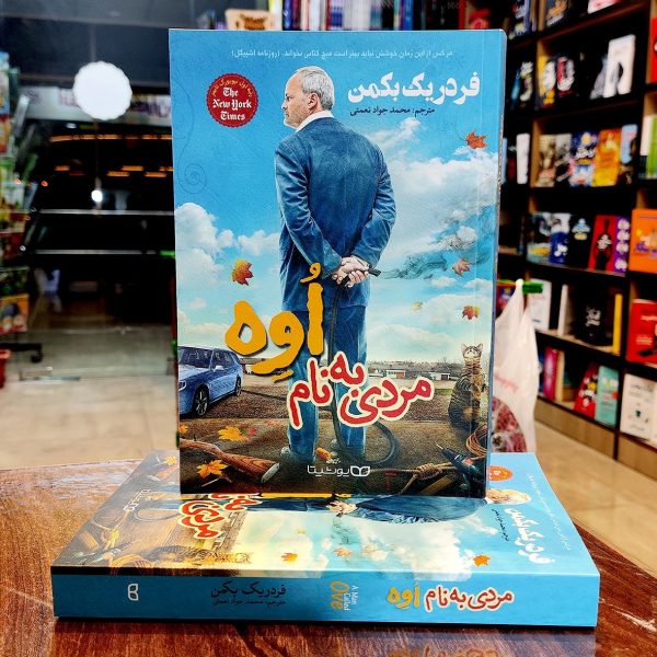 کتاب مردی به نام اوه- فردریک بکمن- محمد جواد نعمتی- نشر یوشیتا - Image 1