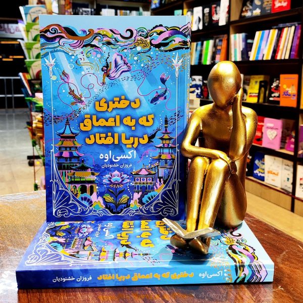 کتاب دختری که به اعماق دریا افتاد - اکسی اوه - فروزان خشنودیان - نشر آراستگان - Image 1