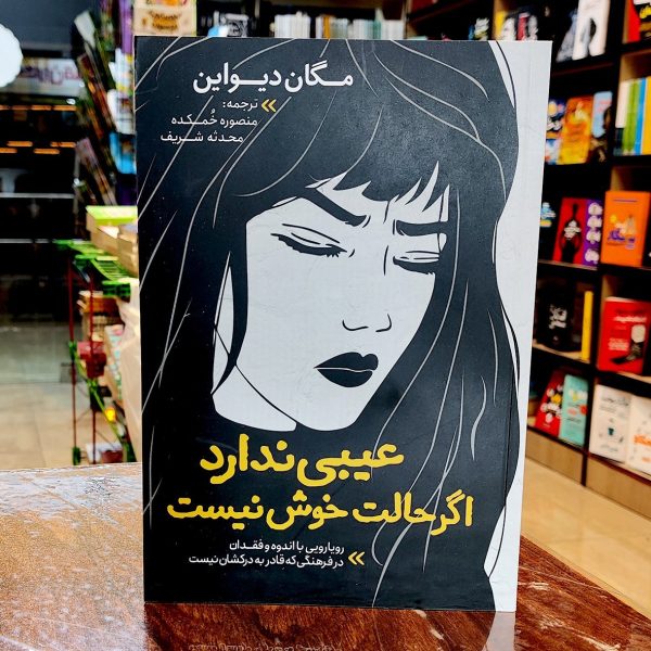 کتاب عیبی ندارد اگر حالت خوش نیست-مگان دیواین-منصوره خمکده-نشر نگاه آشنا - Image 1