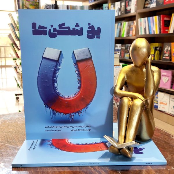 کتاب یخ شکن ها - نام شرایتر - زهرا جداوی - نشر آراستگان - Image 1