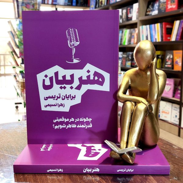 کتاب هنر بیان - برایان تریسی - زهرا نسیمی - نشر آراستگان - Image 1