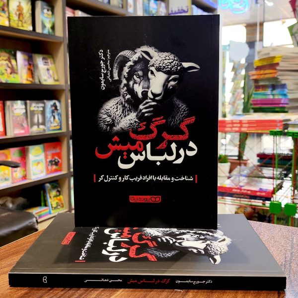 کتاب گرگ در لباس میش - دکتر جورج سایمون - محسن شعبانی - یوشیتا - Image 1