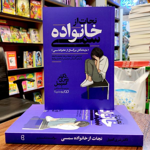 کتاب نجات از خانواده سمی - دکتر شری کمپبل - سوگند شکاری - نشر یوشیتا - Image 1
