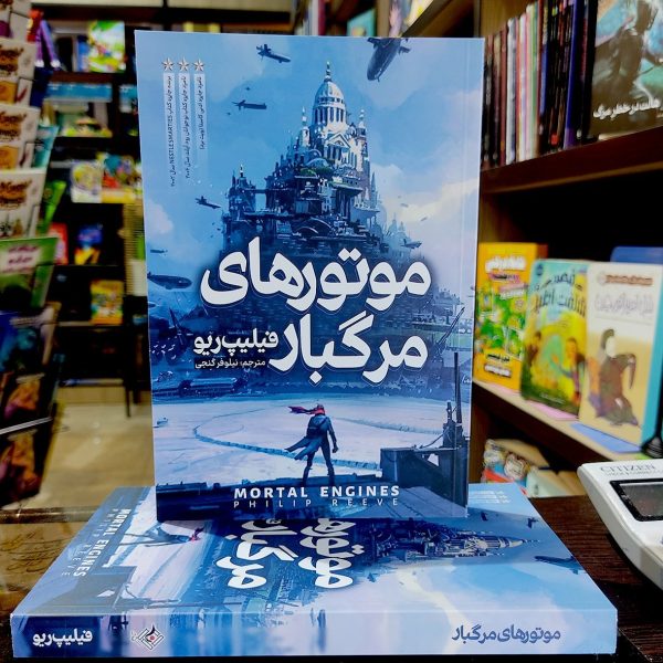 کتاب موتورهای مرگبار - فیلیپ ریو - نیلوفر گنجی - نشر نگاه آشنا - Image 1