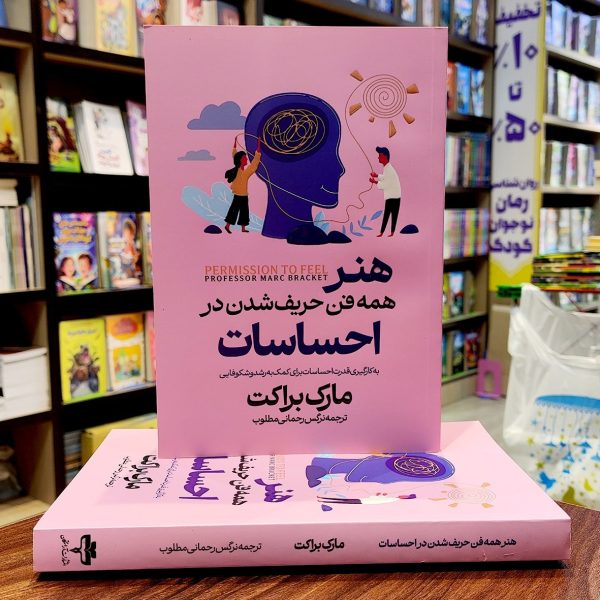 کتاب هنر همه فن حریف شدن در احساسات - مارک براکت - نرگس رحمانی - نشر آراستگان - Image 1