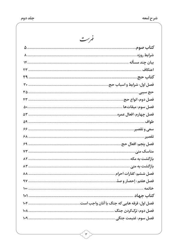 کتاب شرح لمعه بصورت پرسش و پاسخ جلد 2-محمود معتمدی-محمدعلی شریعتی-نشر نگاران قلم - Image 2