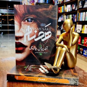 کتاب همنام - آدریان یانگ - صدیقه اوشنی - نشر یک