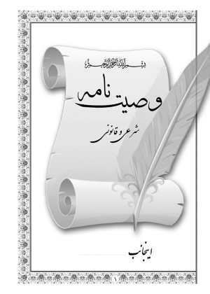 کتاب وصیت نامه شرعی و قانونی - انتشارات نگاران قلم - Image 2