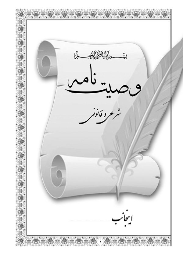 کتاب وصیت نامه شرعی و قانونی - انتشارات نگاران قلم - Image 2
