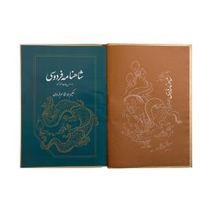 کتاب شاهنامه فردوسی نفیس - سایز رحلی با قاب - بر اساس نسخه چاپ مسکو - نشر نگاران قلم - Image 4