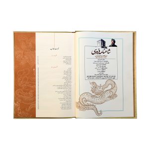 کتاب شاهنامه فردوسی نفیس - سایز رحلی با قاب - بر اساس نسخه چاپ مسکو - نشر نگاران قلم - Image 5