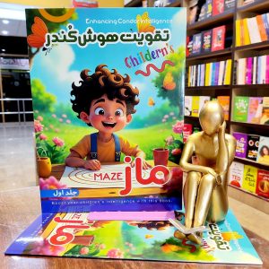 کتاب تقویت هوش کندر - جلد 1 - ماز - نشر اعلایی