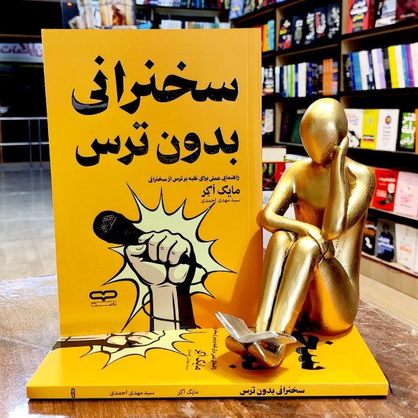 کتاب سخنرانی بدون ترس - مایک اکر - سیدمهدی احمدی - نشر یارنیک - Image 1