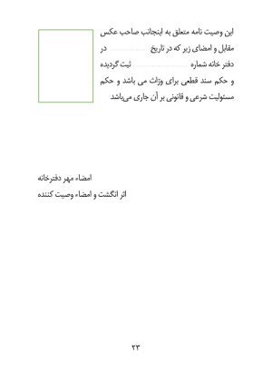 کتاب وصیت نامه شرعی و قانونی - انتشارات نگاران قلم - Image 8