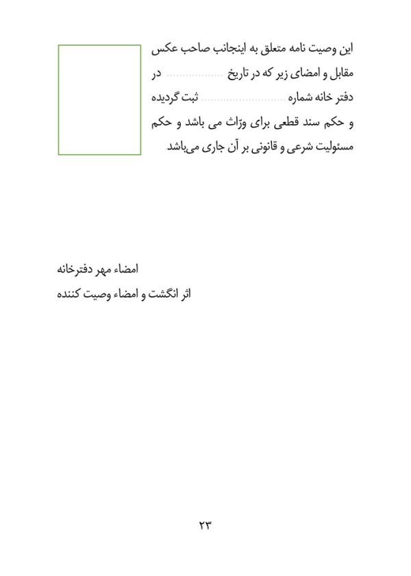 کتاب وصیت نامه شرعی و قانونی - انتشارات نگاران قلم - Image 8