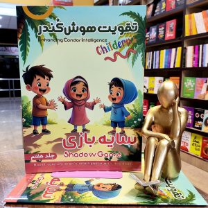 کتاب تقویت هوش کندر - جلد 7  - سایه بازی  - نشر اعلایی