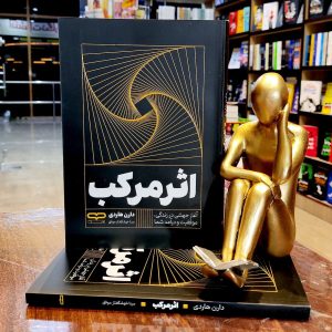 کتاب اثر مرکب - دارن هاردی - مینا خوش گفتار - نشر یارنیک