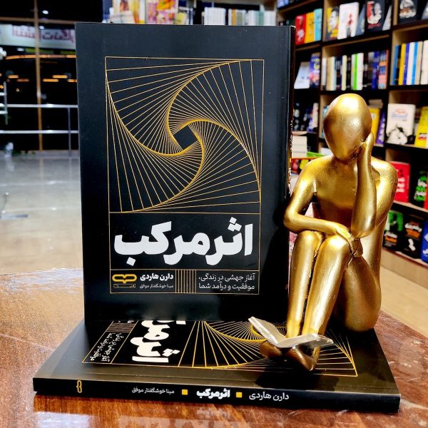کتاب اثر مرکب - دارن هاردی - مینا خوش گفتار - نشر یارنیک - Image 1
