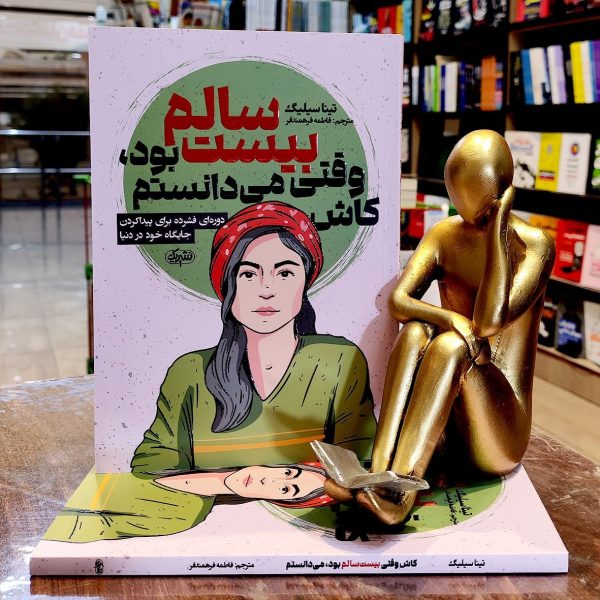 کتاب کاش وقتی بیست سالم بود می دانستم - تینا سیلیگ فاطمه فرهمند فر - نشر یک - Image 1