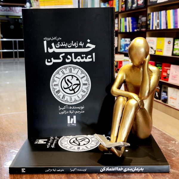 کتاب به زمان بندی خدا اعتماد کن - متن کامل دوزبانه - آکیرا - لیلا دژالون - نشر آراستگان - Image 1