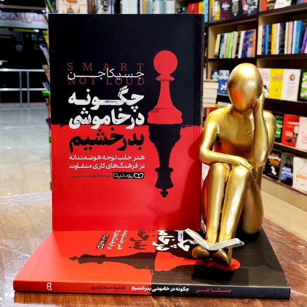 کتاب چگونه در خاموشی بدرخشیم - جسیکا چن - فاطمه صمدی پور - نشر یوشیتا - Image 1