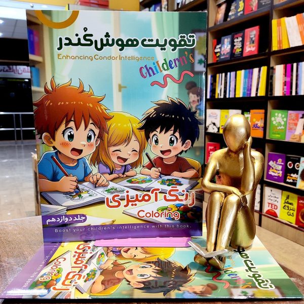 کتاب تقویت هوش کندر - جلد 12  - رنگ آمیزی  - نشر اعلایی - Image 1
