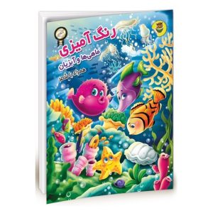 کتاب رنگ آمیزی ماهی ها و آبزیان - تمشک -  همراه با نرم افزار واقعیت افزوده سه بعدی - نشر نگاران قلم