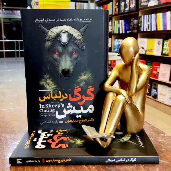 کتاب گرگ در لباس میش - دکتر جورج سایمون - باربد اشکانی - نشر آراستگان - Image 1