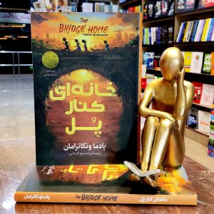 کتاب خانه ای کنار پل - پادما ونکاترامان - فرزانه شیخ الاسلامی - نشر گوهر ماندگار