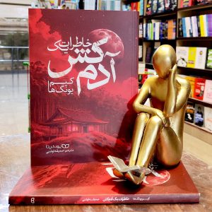 کتاب خاطرات یک آدم کش - کیم یونگ ها - صدیقه اوشنی - نشر یوشیتا