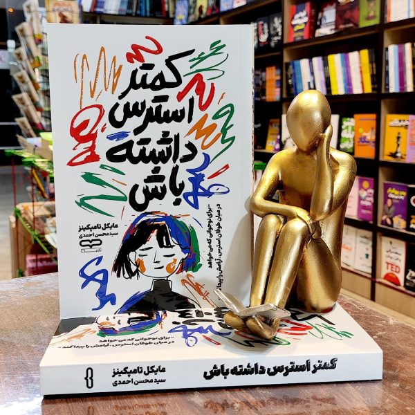 کتاب کمتر استرس داشته باش - مایکل تامپکینز -  سید محسن احمدی - نشر یارنیک - Image 1