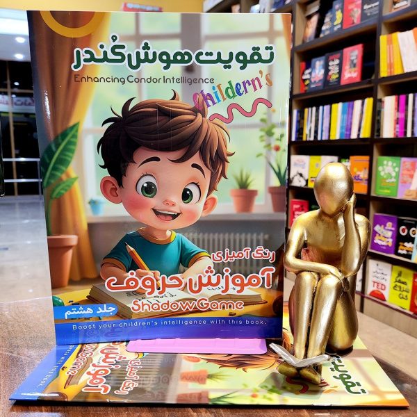 کتاب تقویت هوش کندر - جلد 8  - رنگ آمیزی و آموزش حروف  - نشر اعلایی - Image 1