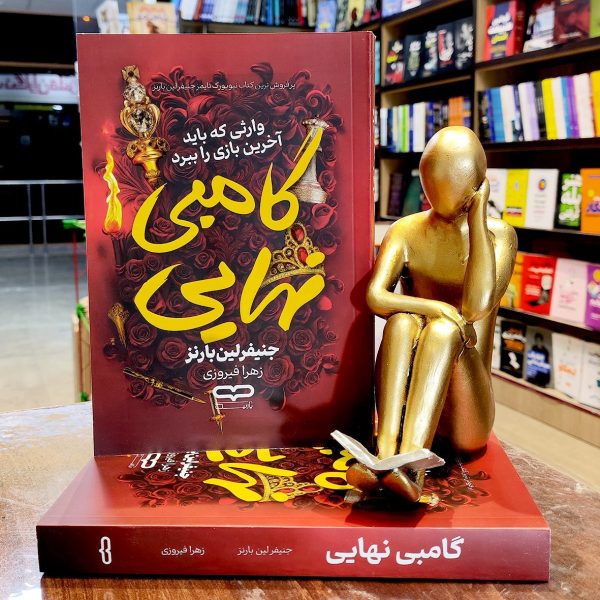 کتاب گامبی نهایی - جنیفر لین بارنز - زهرا فیروزی - نشر یارنیک - Image 1