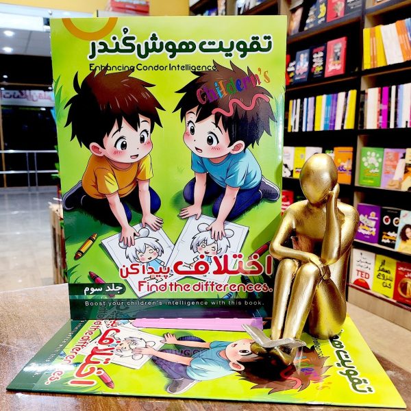 کتاب تقویت هوش کندر - جلد 3  - اختلاف پیدا کن - نشر اعلایی - Image 1