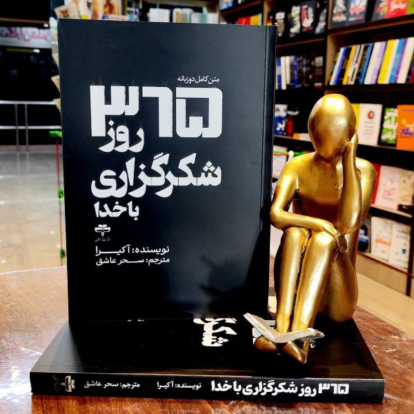 کتاب 365 روز شکرگزاری با خدا - دوزبانه - آکیرا - سحر عاشق - نشر آراستگان - Image 1