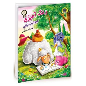 کتاب رنگ آمیزی حیوانات اهلی - تمشک - همراه با نرم افزار واقعیت افزوده سه بعدی - نشر نگاران قلم