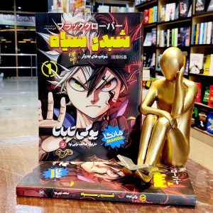 کتاب شبدر سیاه - جلد 1 - مانگا - شوالیه های جادوگر - یوکی تاباتا - صالحه ترابی نوا- نشر نگاه آشنا